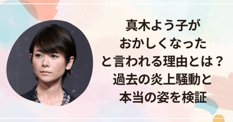 【プロフィール】 真木 よう 子 炎上 2026年最新芸能速報 #682