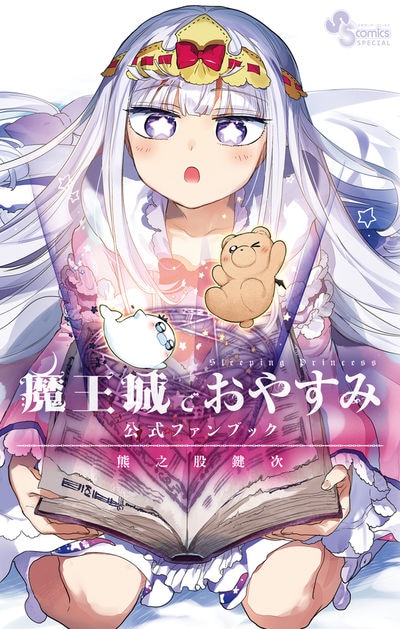【2026年最新分析】スヤリス姫は“令和のドラえもん”なのか？『魔王城でおやすみ』と国民的アニメを結ぶ「道具と快眠」のエンタメ革命