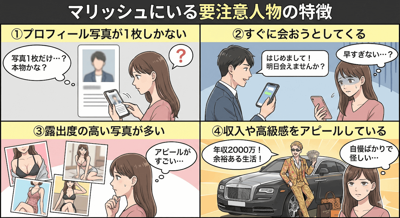 【2026年最新】マリッシュ要注意人物の危険な手口と見分け方を徹底検証