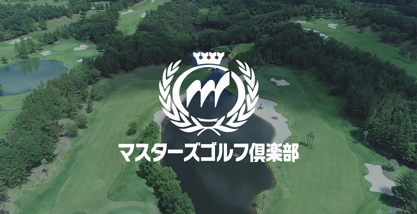 マスターズゴルフ倶楽部の真価と予約の裏ワザ！難易度から会員権まで徹底解剖
