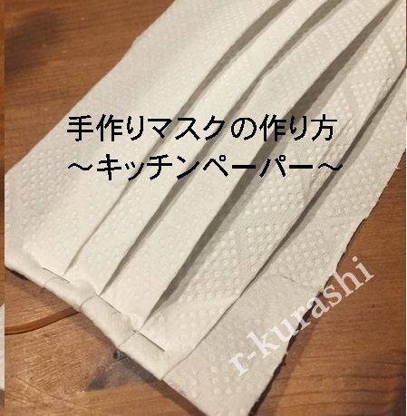 【インスタ画像】 キッチン ペーパー マスク の 作り方 人気理由と評判まとめ #873