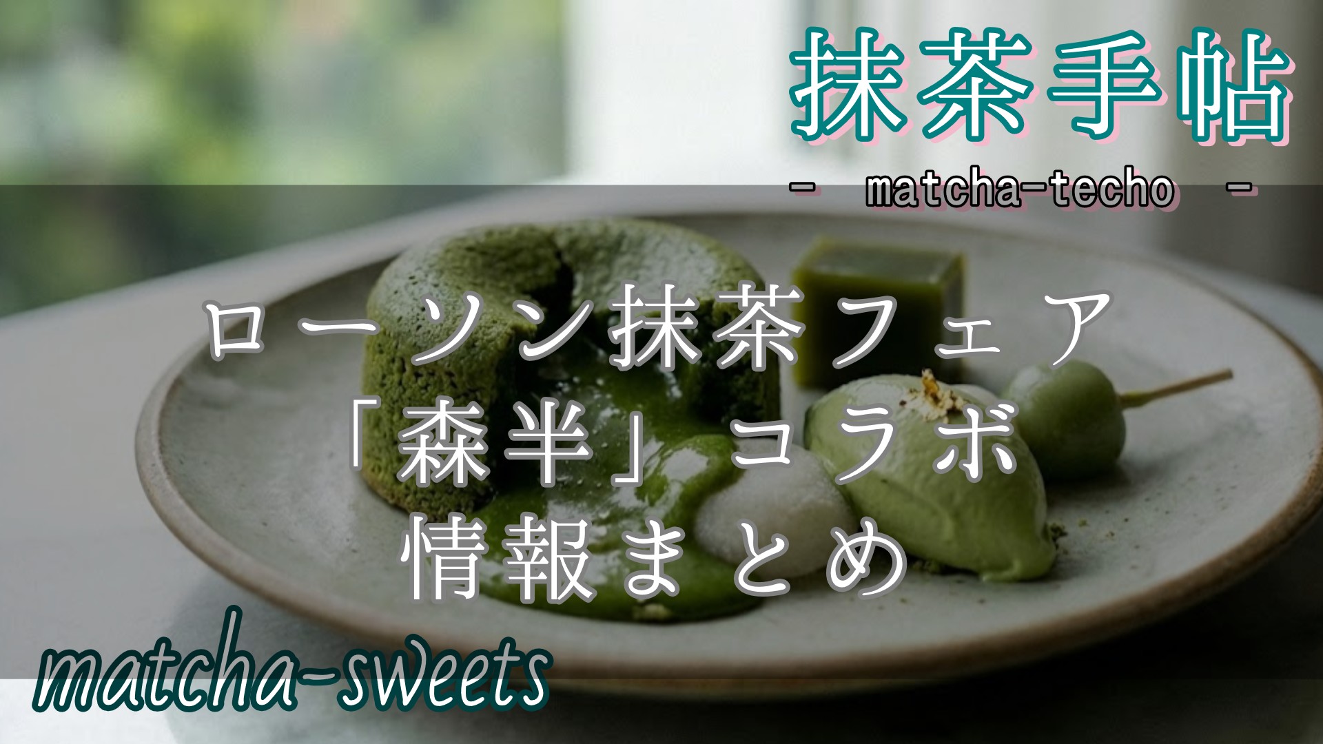 ローソン抹茶フェアいつまで？終了日と店舗で消える驚きの理由