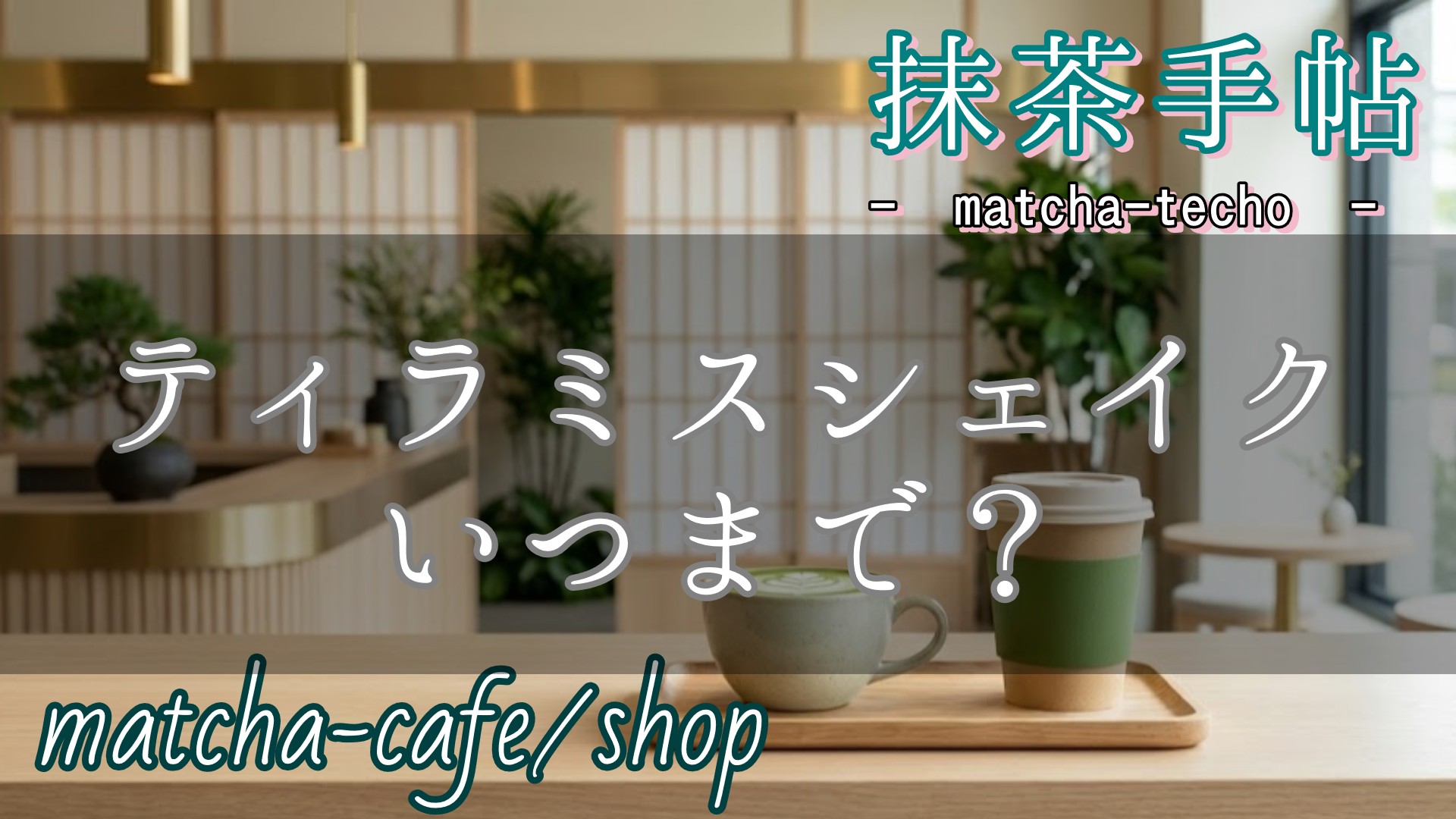 タリーズのティラミスはいつまで？2026年最新の終了日と売り切れ対策