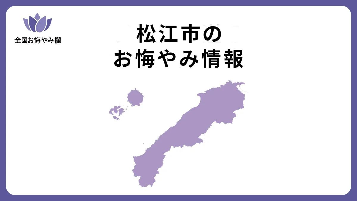 松江市のお悔やみ速報と訃報確認法｜斎場日程や家族葬事情を徹底解説