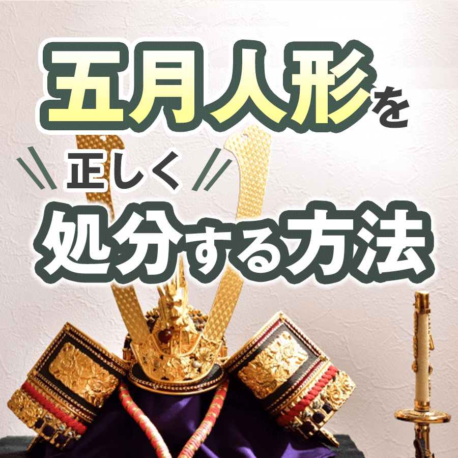 五月人形の処分でバチは当たる？ゴミ分別の真実と後悔ゼロの手放し方