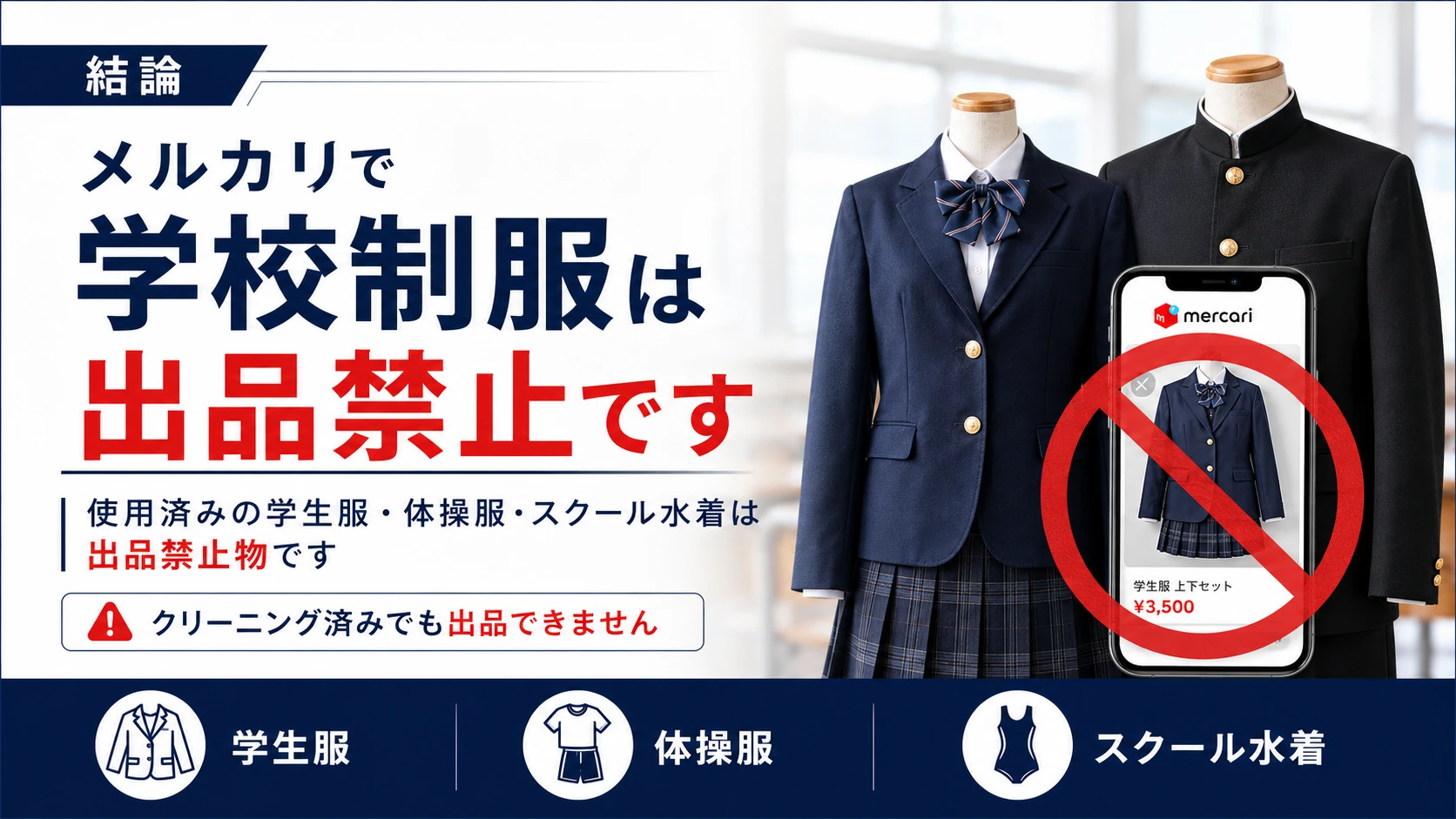 メルカリで制服出品はなぜNg？一発利用制限の罠と安全な処分法