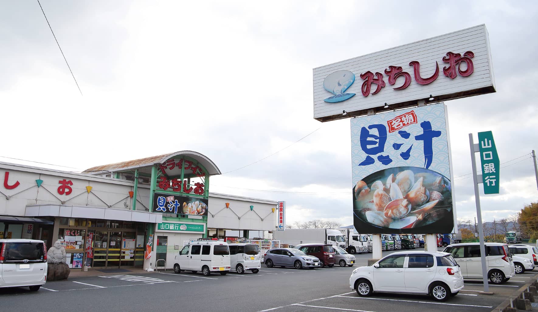 山口の名所ドライブインみちしおの魅力と貝汁の真価を徹底解剖