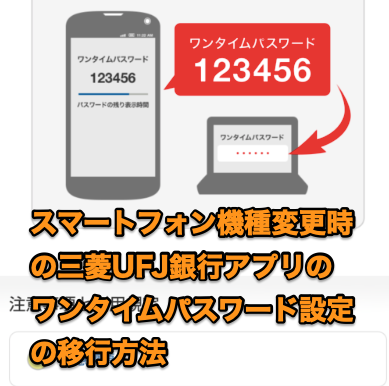 三菱Ufj銀行アプリ機種変更の落とし穴！ログインできない時の解決策