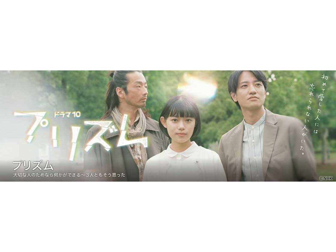 Nhk『プリズム』キャスト相関図一覧！杉咲花と藤原季節・森山未來の愛の結末