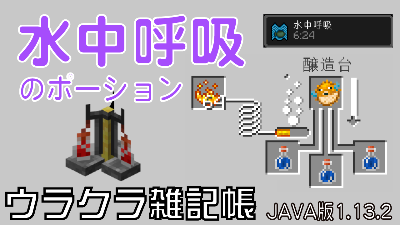 マイクラ水中呼吸のポーション作り方と8分延長・海底神殿攻略法