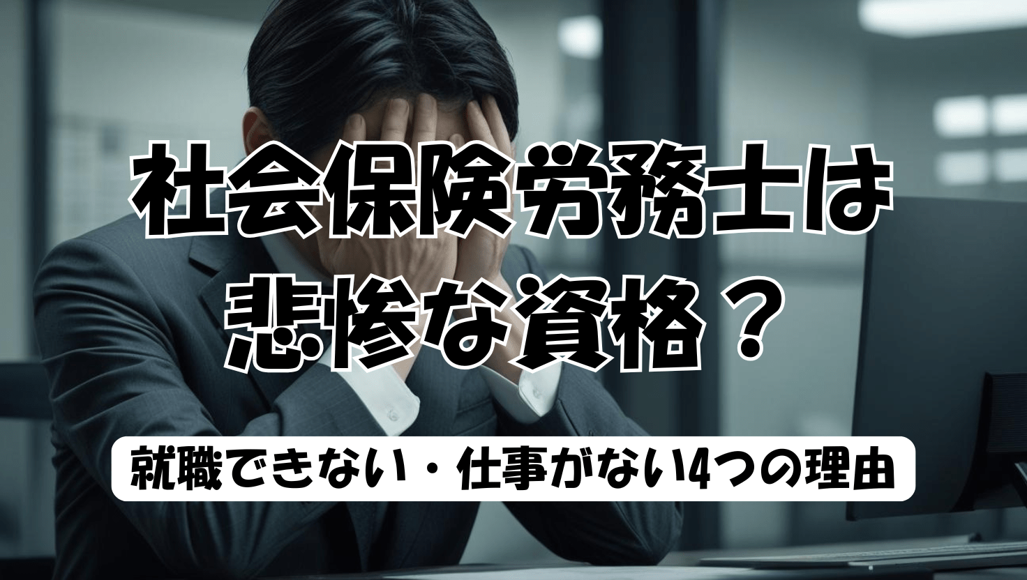 社会保険労務士は仕事がない？食えない噂の真相と廃業率の現実