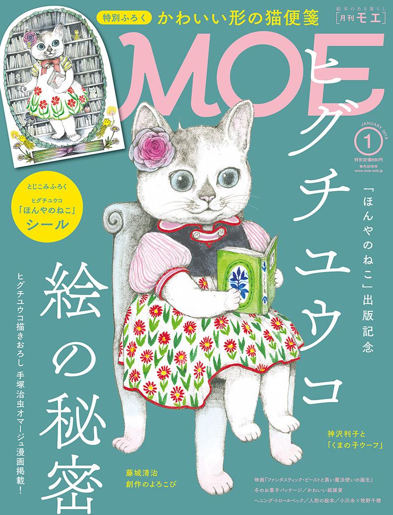 Moeのヒグチユウコ特集が即完売する理由とは？歴代付録と最新動向
