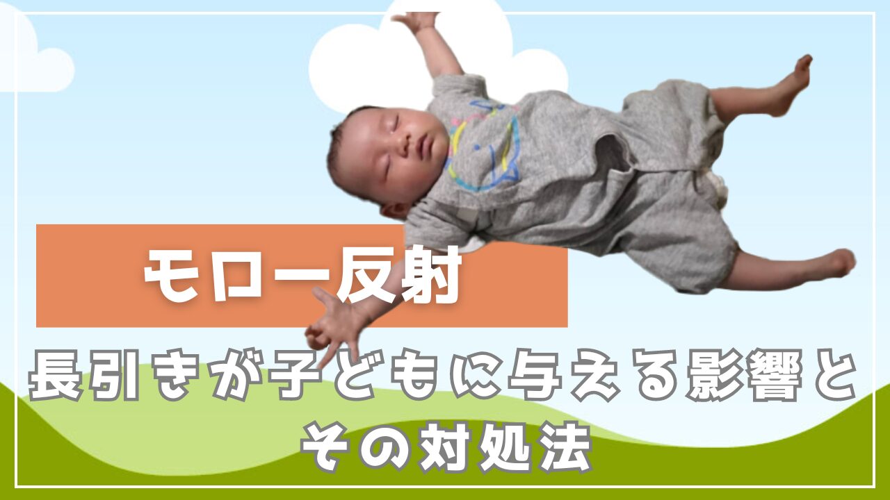 モロー反射が激しいのは発達障害の兆候？残存の真相と受診基準