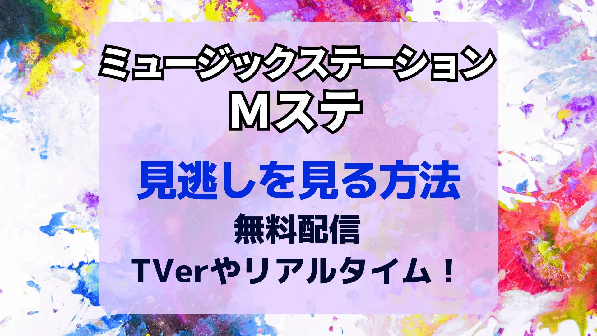 Mステ見逃し配信はTverで見られる？配信なしの理由と代替ルート