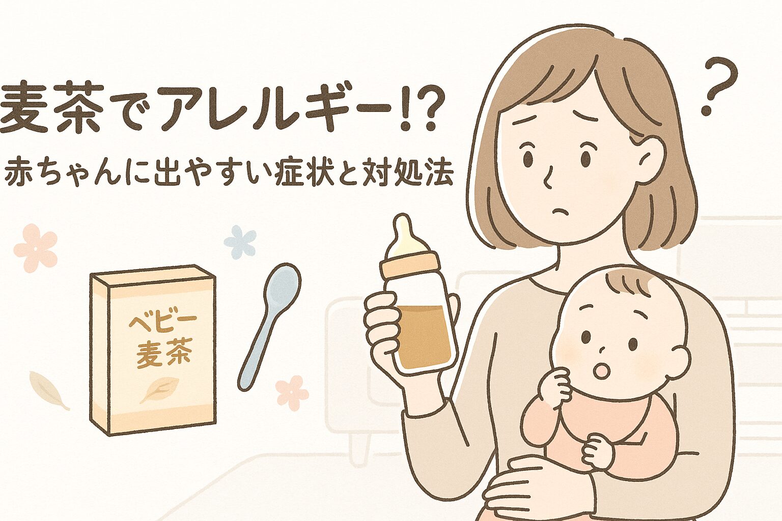 麦茶で赤ちゃんに湿疹？アレルギー初期症状と小児科受診の目安