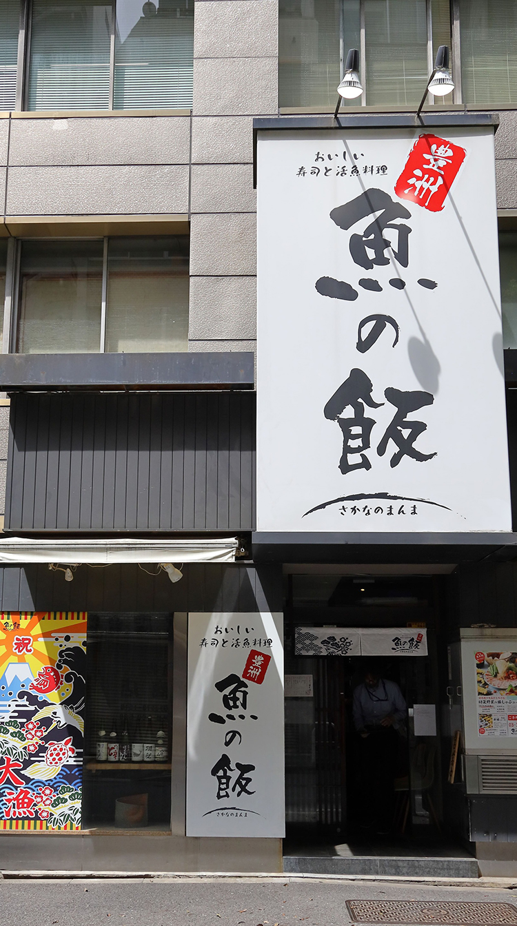 魚の飯新橋の評判はなぜ高い？個室・ランチ・鮮魚の真価を徹底検証