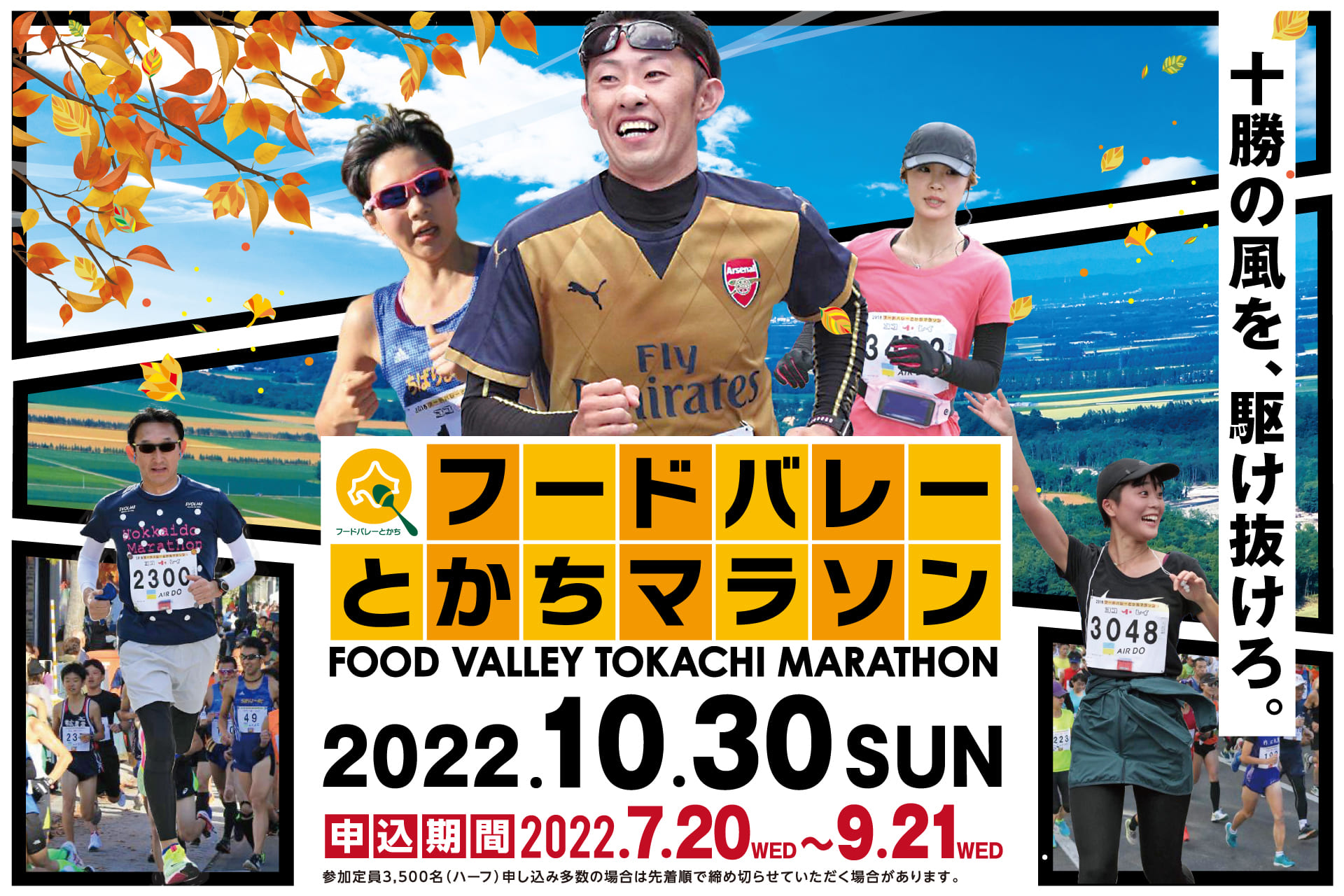 フードバレーとかちマラソン結果速報！激闘の順位と完走率の真実