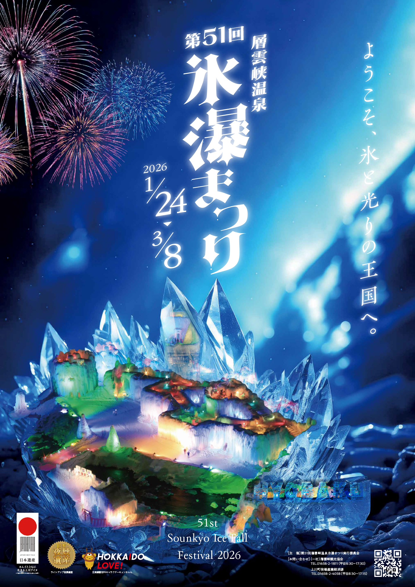 【2026最新】氷瀑まつりの日程・ライトアップ＆花火完全攻略ガイド