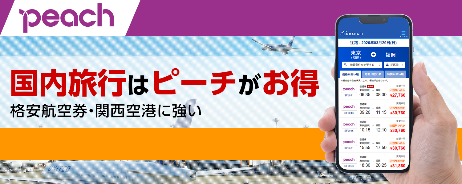 ピーチ航空券はなぜ安い？2026最新セール時期と注意点を徹底解剖