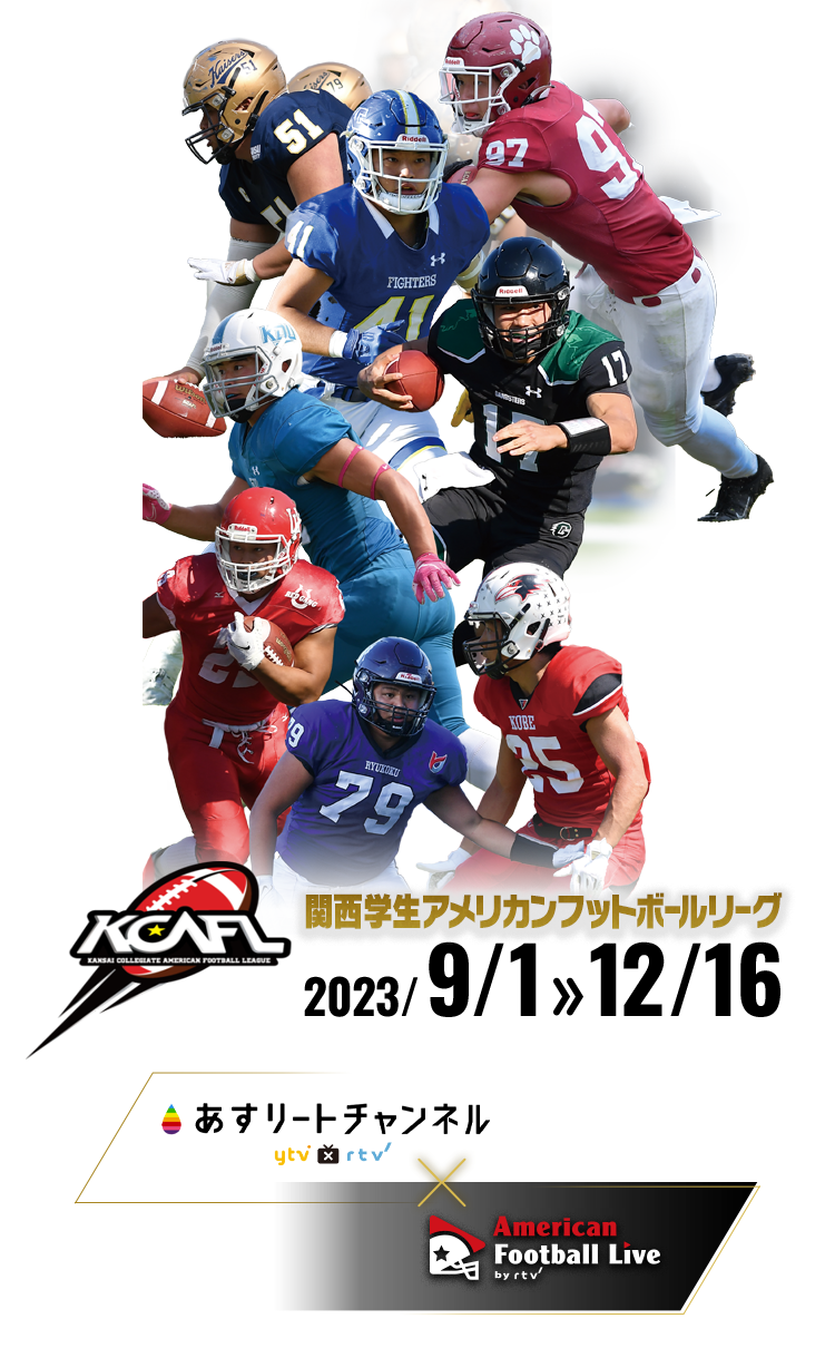 関西学生アメフト2026！関学・立命の覇権と甲子園ボウル行方