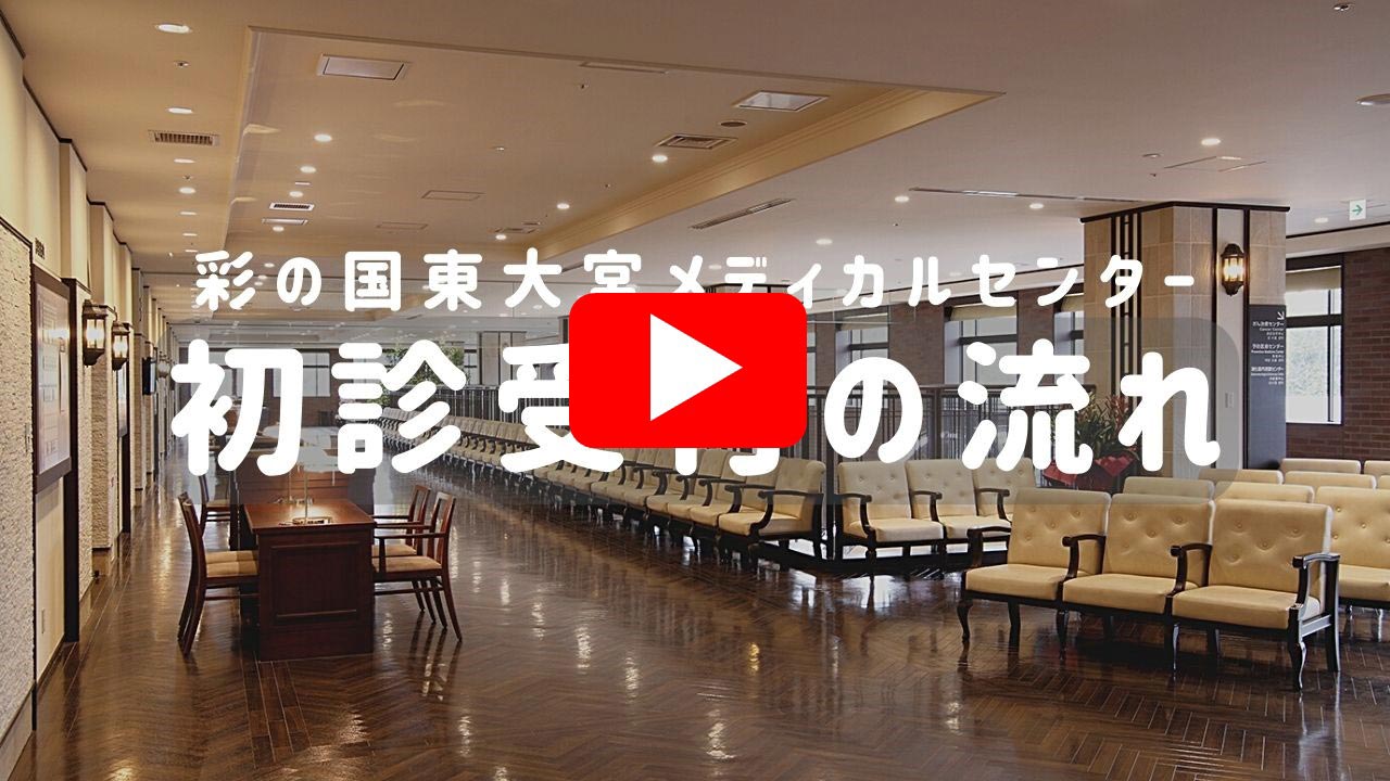 彩の国東大宮メディカルセンターの評判は？初診予約や面会制限を徹底解説