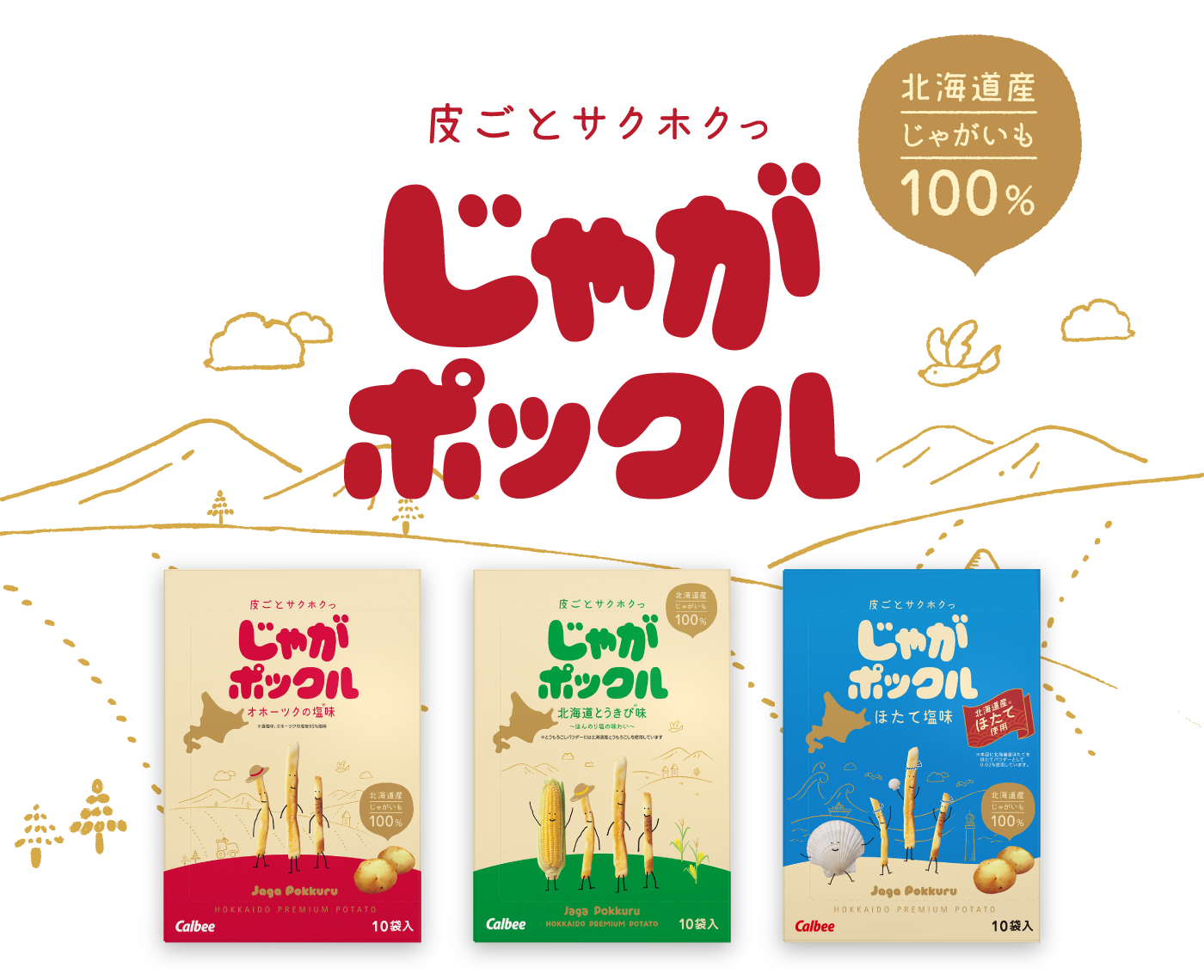 じゃがポックルとじゃがビーの違いは？2026最新の販売店と定価の真相