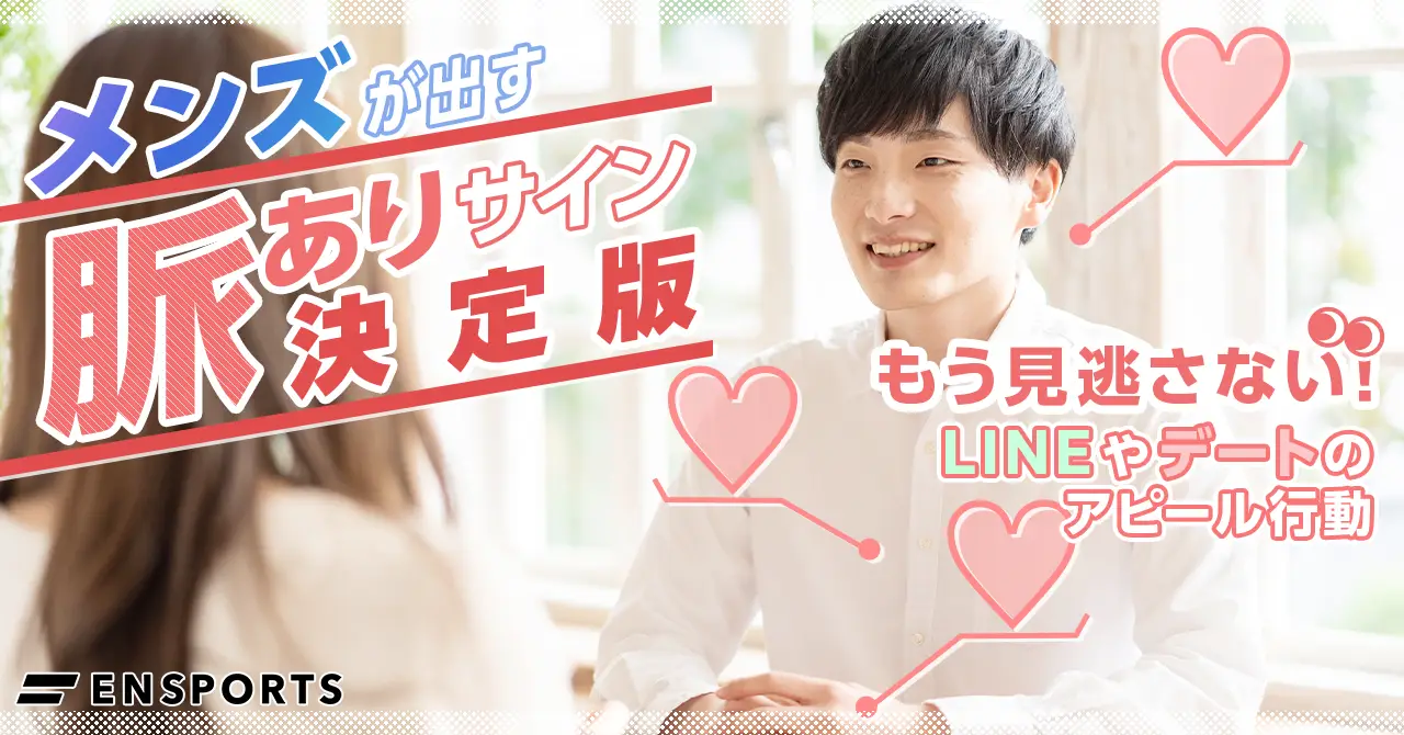 男子の脈ありサイン決定版！本命に見せる無意識の仕草と心理【2026】