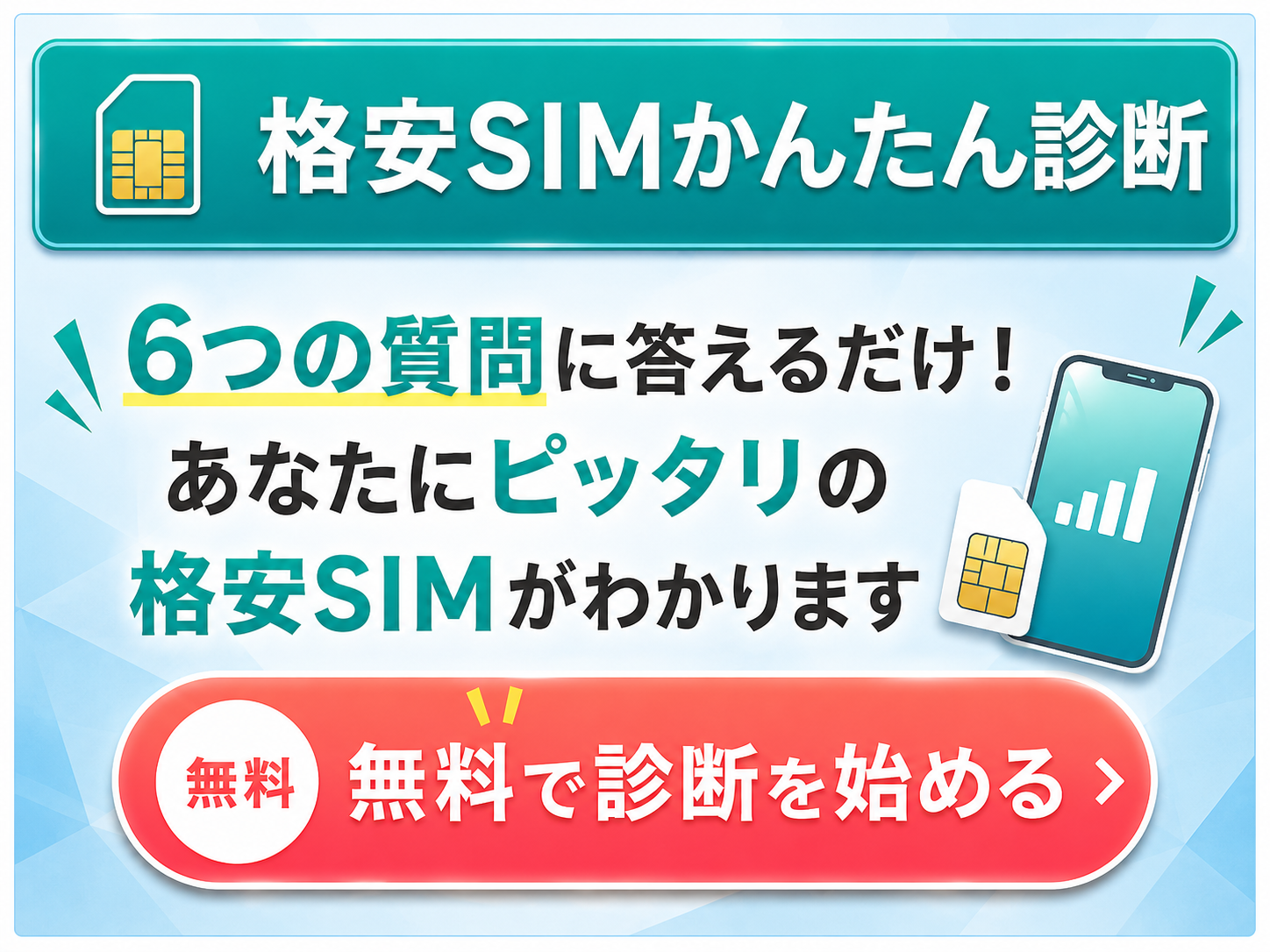 2026年最新格安Sim診断｜月5000円安くなる最強プラン徹底比較