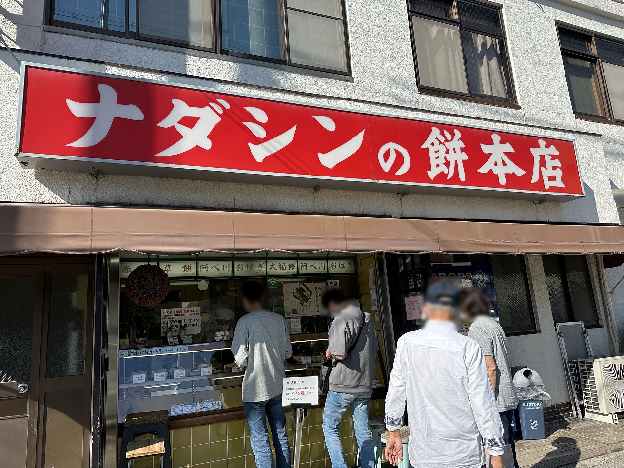 ナダシンの餅本店を徹底解剖！行列の理由と名物おはぎ売り切れ時間