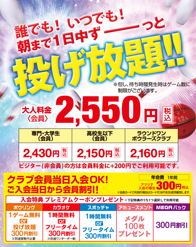 ラウンドワンのボウリング料金徹底比較！2026年最新お得技まとめ