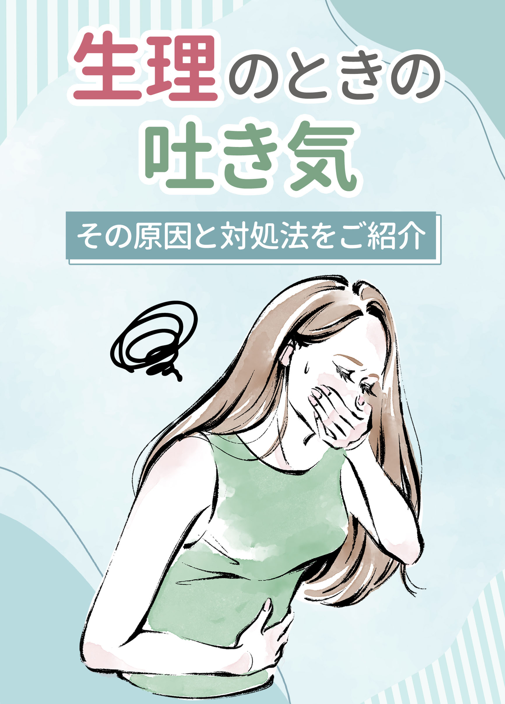 生理中の吐き気はなぜ起きる？原因物質と今すぐ効く対処法＆受診目安