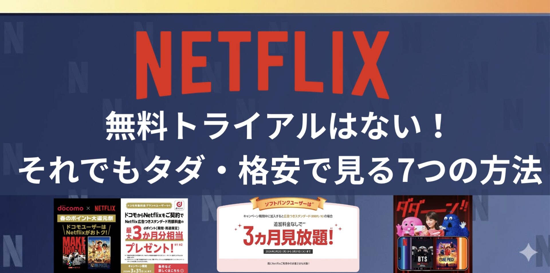 Netflix新規登録で無料体験はある？2026年最新料金とお得な裏ワザ