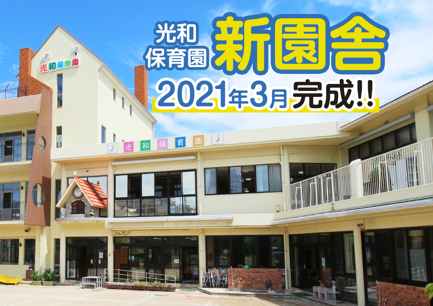 光和保育園の評判と倍率は？口コミ・保育方針と2026年保活の真相