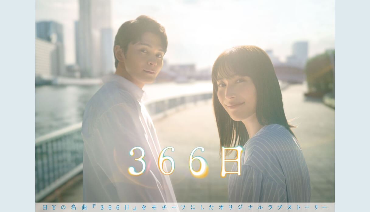 ドラマ366日の結末真相と評判を徹底検証！最終回ネタバレと相関図
