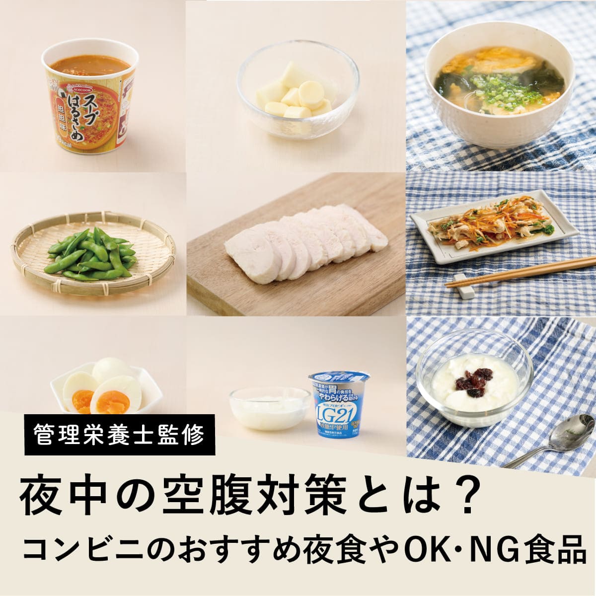 夜中にお腹がすいた時のコンビニ神夜食！太らない選び方と最新おすすめ