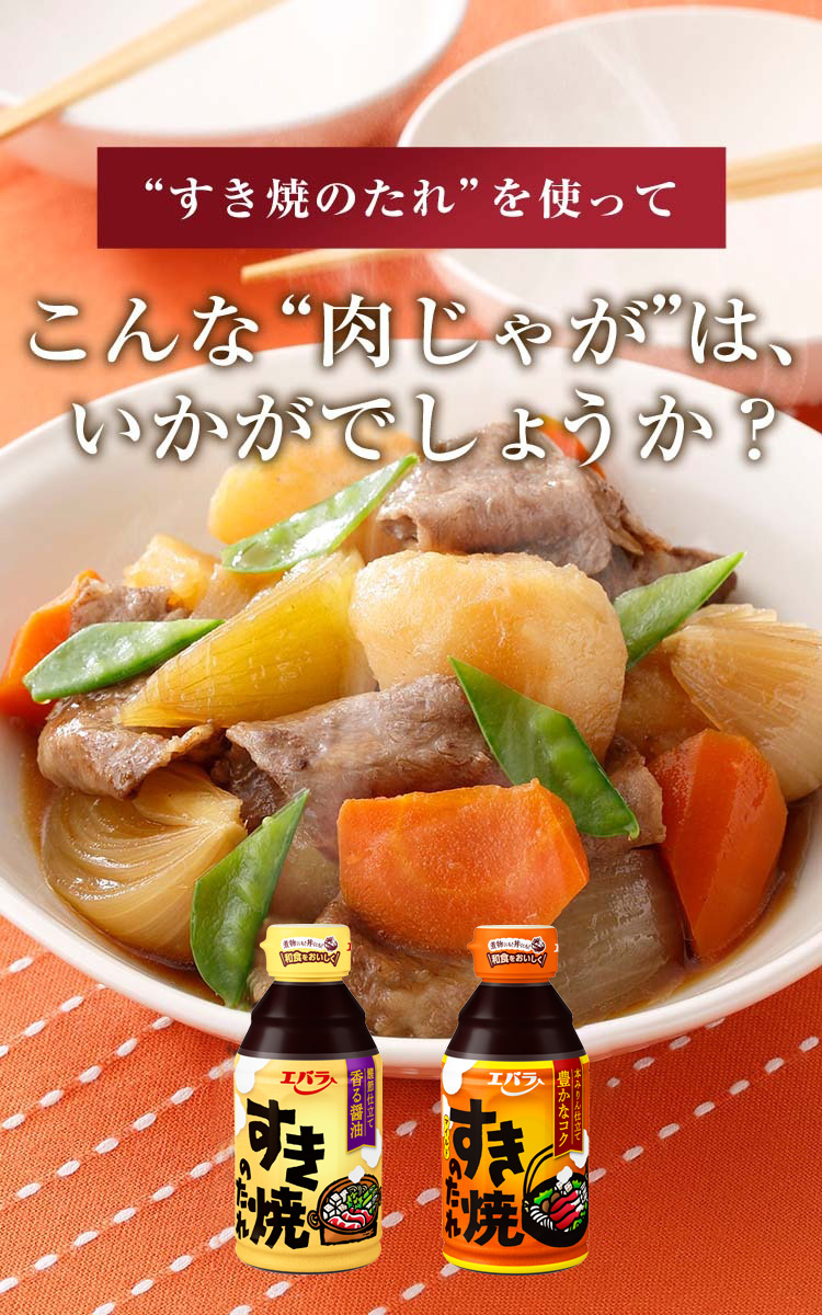 今夜はエバラですき焼き！プロ直伝の黄金比や隠し味・絶品活用術まとめ