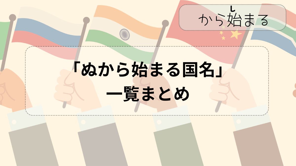 ぬから始まる国は実在する？0件の決定打と知られざる回避ワザ