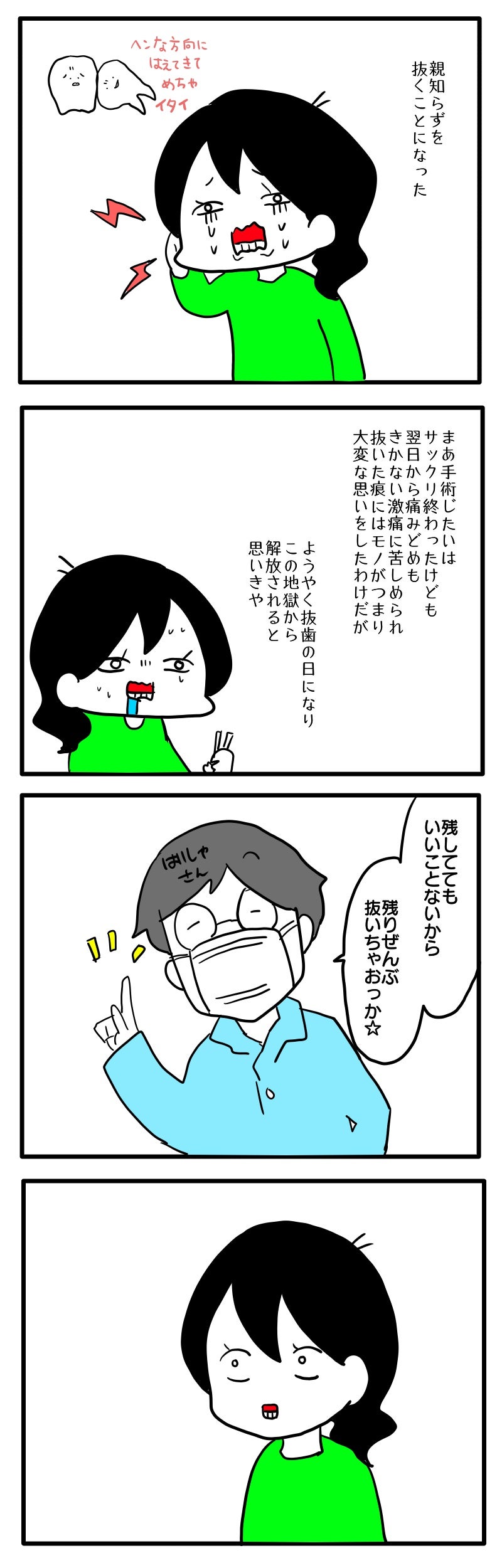 親知らず4本抜歯のリアル！全身麻酔の費用・痛み・腫れ経過と後悔の真相