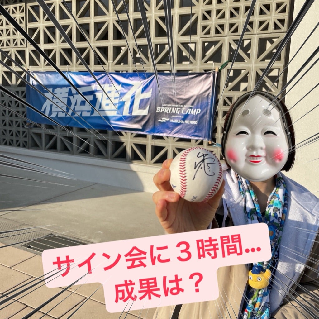 ベイスターズ宜野湾キャンプでサインを貰う完全攻略ガイド2026