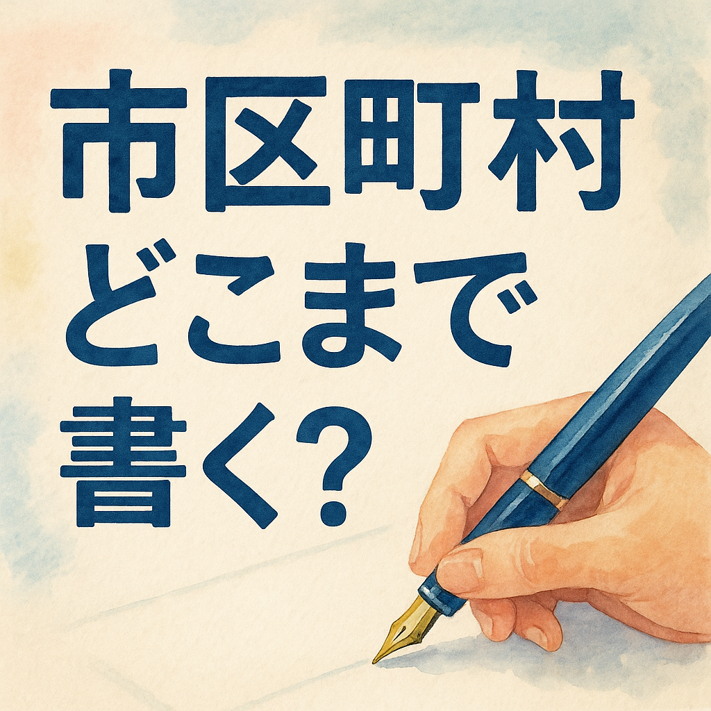 住所の市区町村はどこまで書く？履歴書やネット入力の境界線を徹底解説
