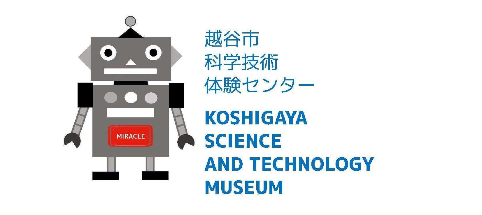 越谷市科学技術体験センターミラクルの真相｜無料の理由と混雑攻略