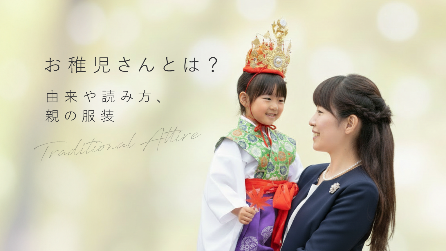 お稚児さんとは？化粧の謎や3回出る理由と費用相場・年齢制限を徹底解説