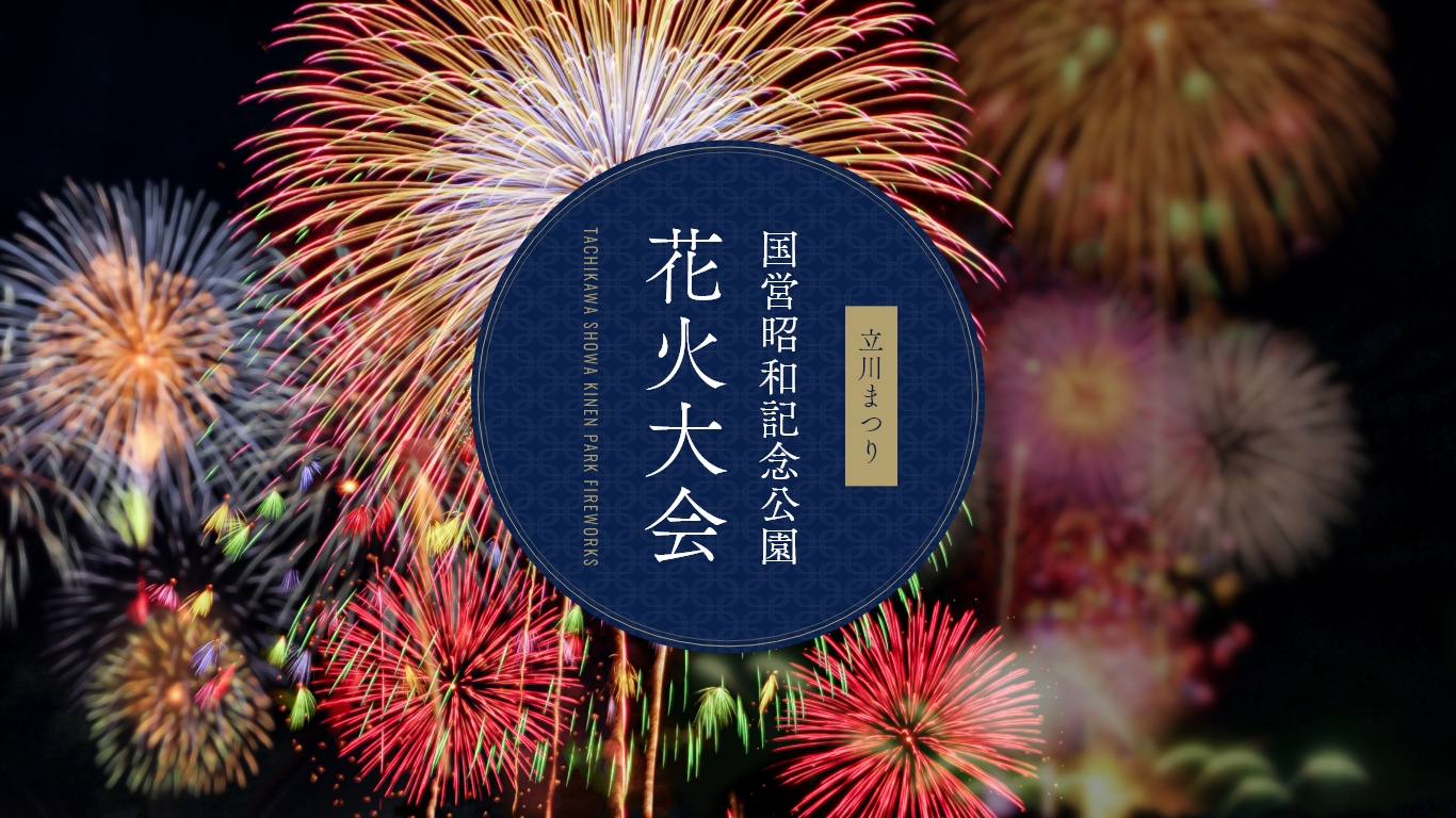 【2026】昭和記念公園花火大会の穴場と有料席・混雑回避完全ガイド