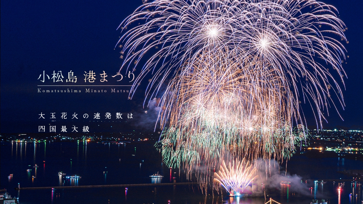 2026年小松島港まつり徹底解説！花火穴場と屋台・駐車場混雑回避術