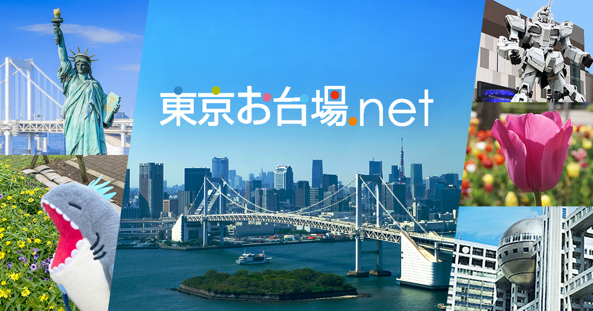 【2026最新】今日のお台場イベント総括！当日券と混雑・無料フェス攻略