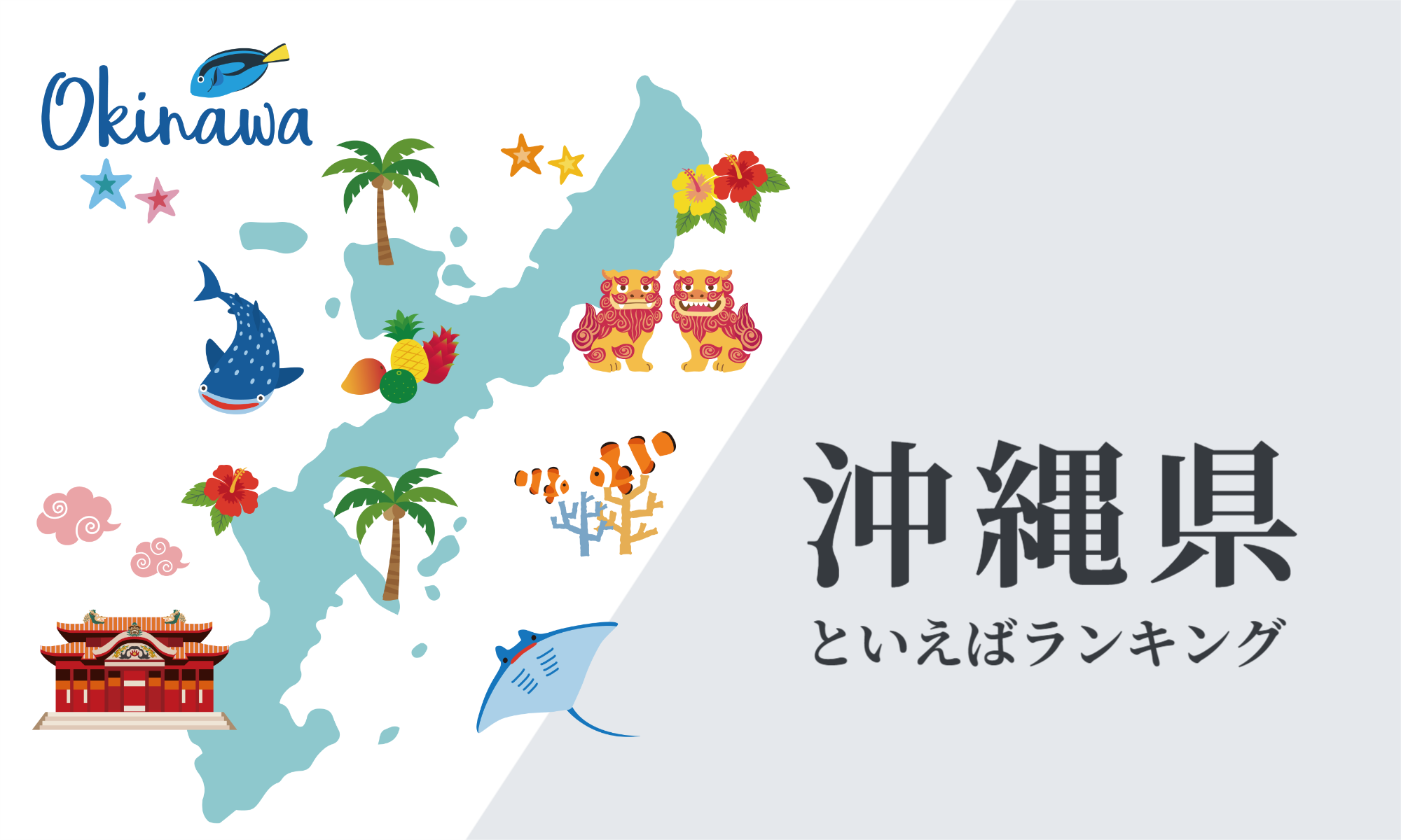 沖縄といえば何？定番名所・グルメから2026年最新穴場まで徹底解説