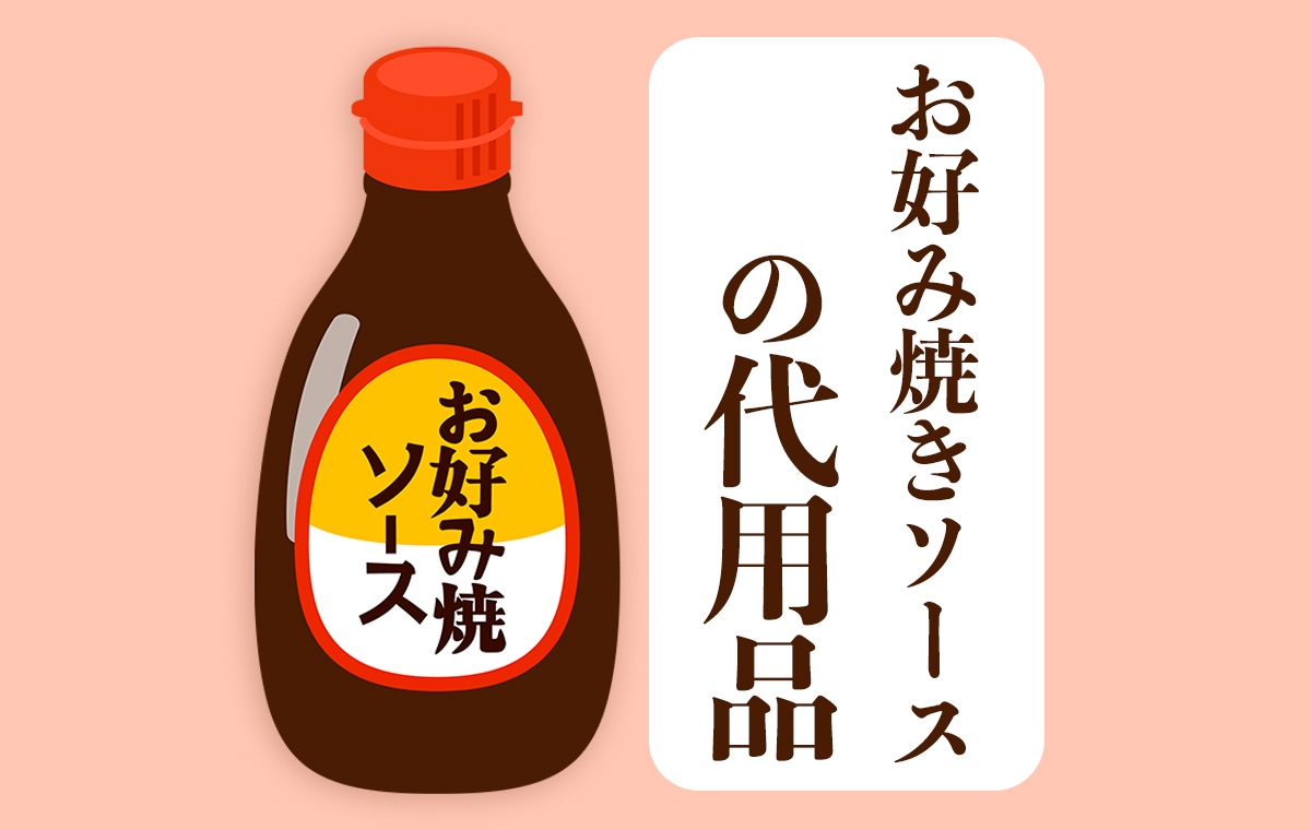 お好みソース代用の決定版！家にある調味料の黄金比と裏ワザ再現術