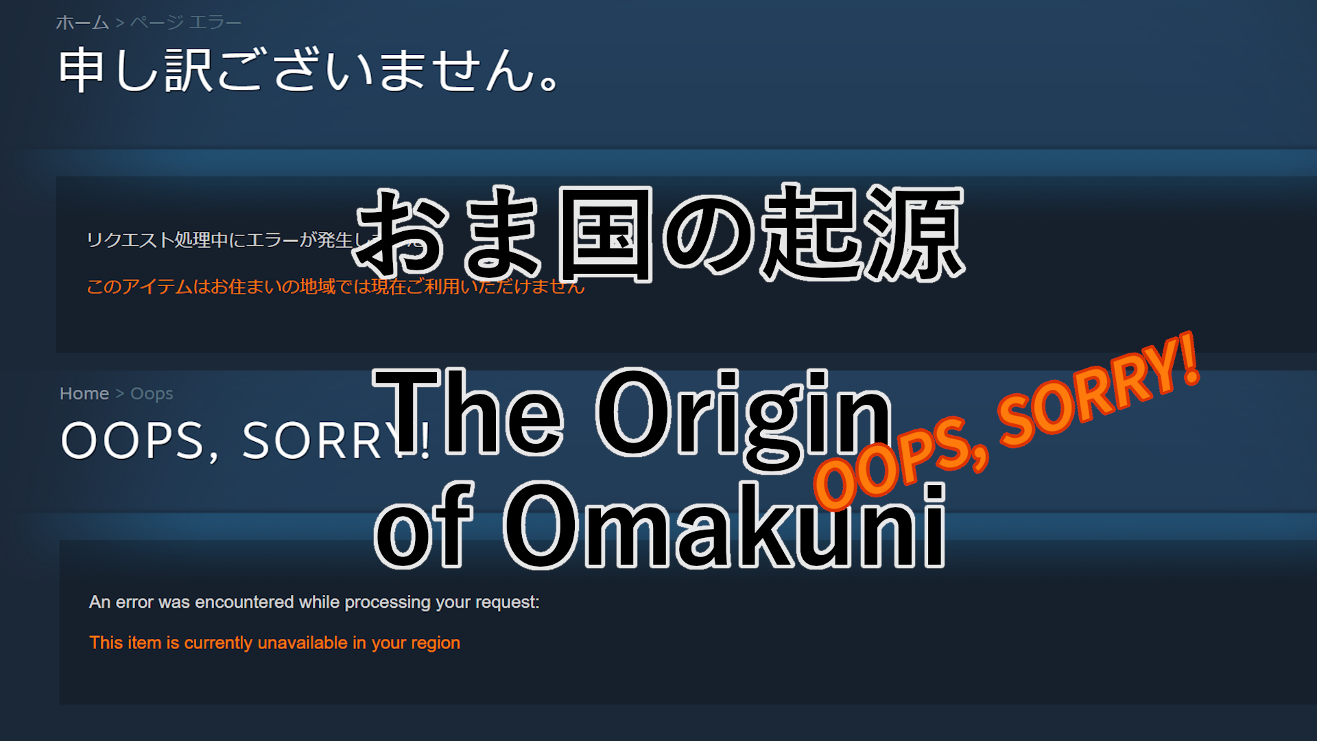 Steam「おま国」はなぜ起きる？販売制限の真相と2026年の現状