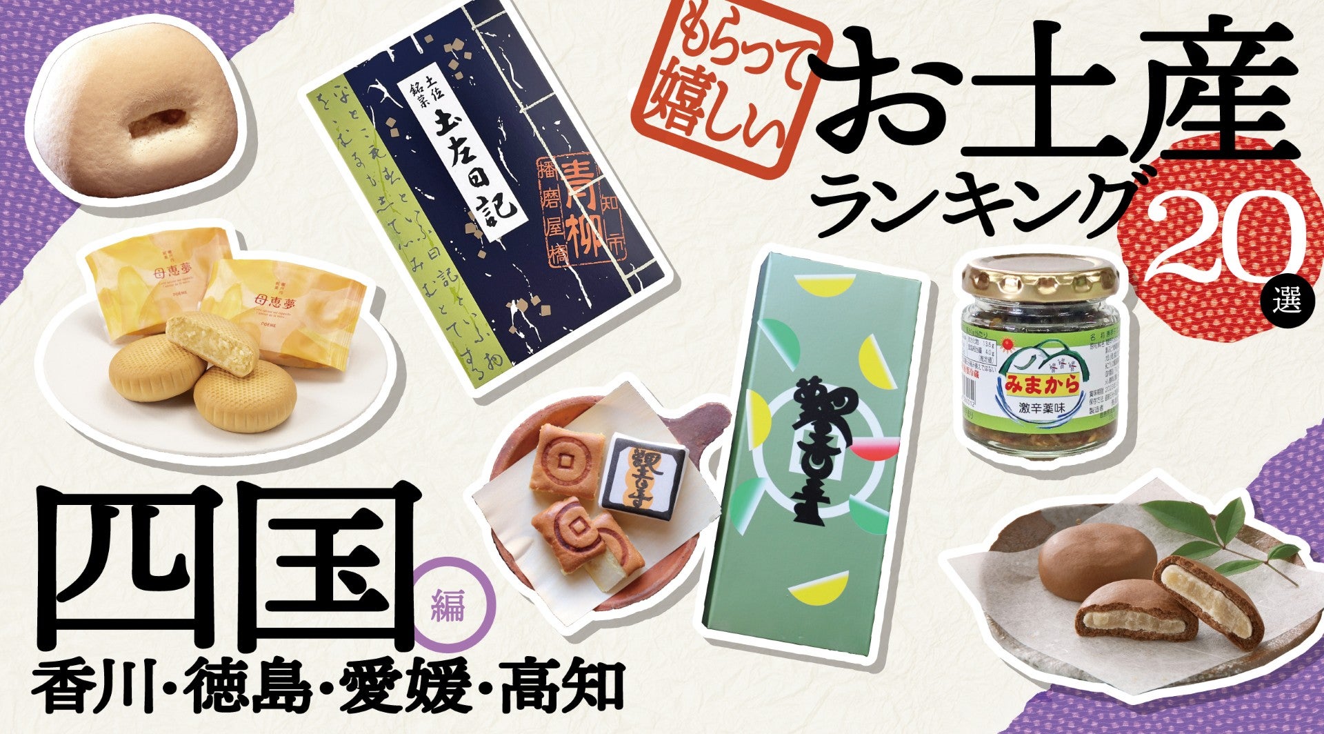 【2026年最新】地元民と旅通が選ぶ！いま四国で本当に買われている絶品お土産トレンド＆名物ベストセラー