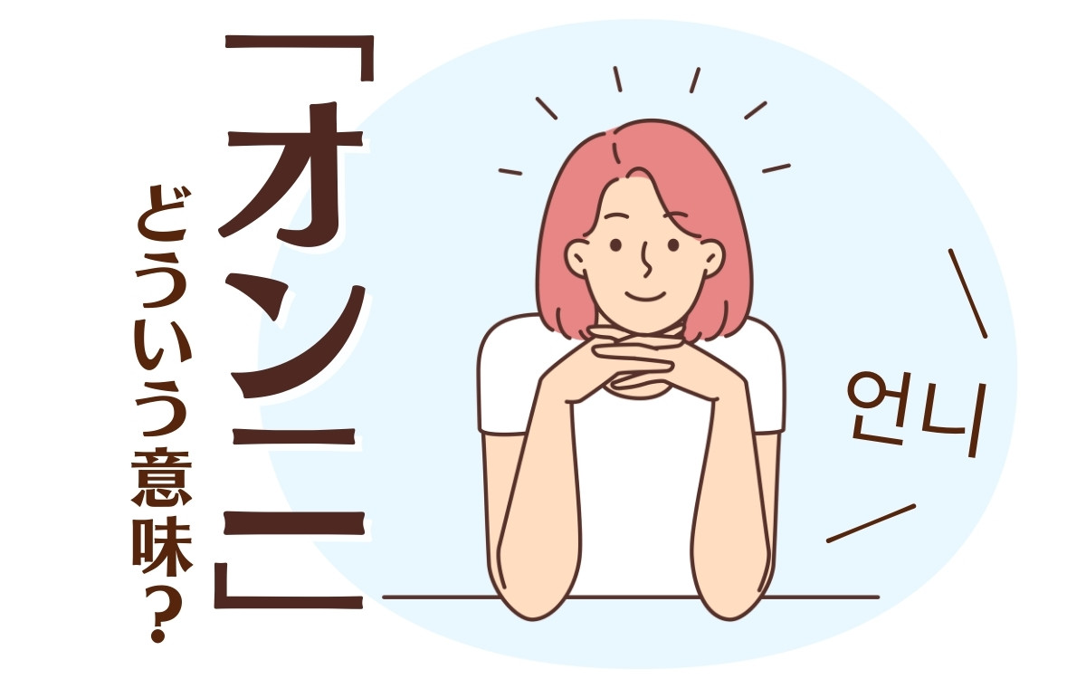 韓国語「オンニ」の真実｜女性限定の理由とヌナとの違いを徹底解説